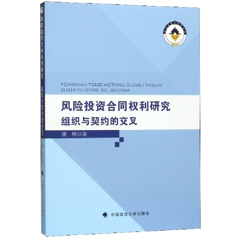 音像风险合同权利研究(组织与契约的交叉)潘林