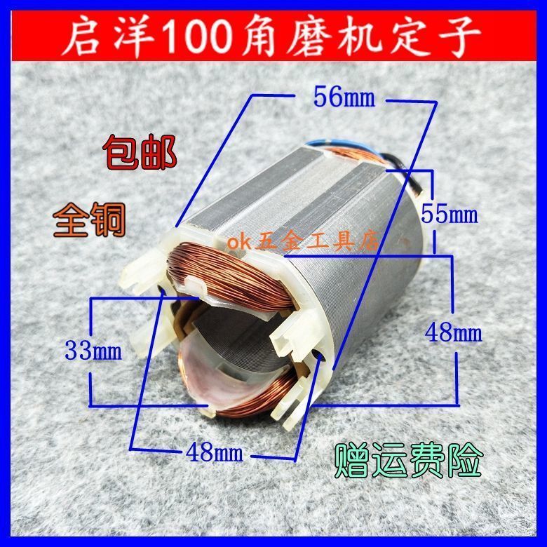 适老启洋100定子dg-100b手磨机全铜线圈电机定子100型角磨机配件