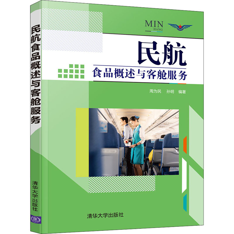 [M]民航食品概述与客舱服务 周为民,孙明 编 -9787302580799