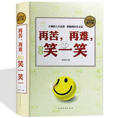 [醉染正版]正版 再苦再难也要笑一笑 全民阅读 徐亦龙 中国华侨出版社 自我实现 励志 心灵与修养高清大图