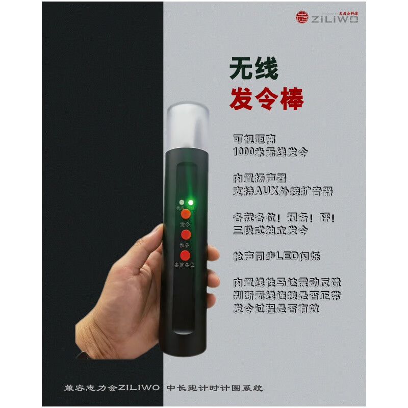 志力会无线发令棒 支持1000米无线发令/发令声同步LED闪烁)马达发令棒高清大图