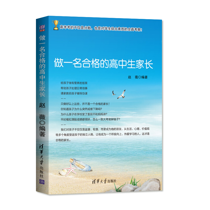 做一名合格的高中生家长 高中通用 [正版] 做一名合格的高中生家长 家庭教育 陪孩子走过高中三年 道德 心理 交往 生活