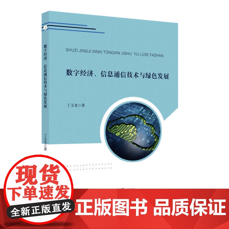 数字经济、信息通信技术与绿色发展高清大图