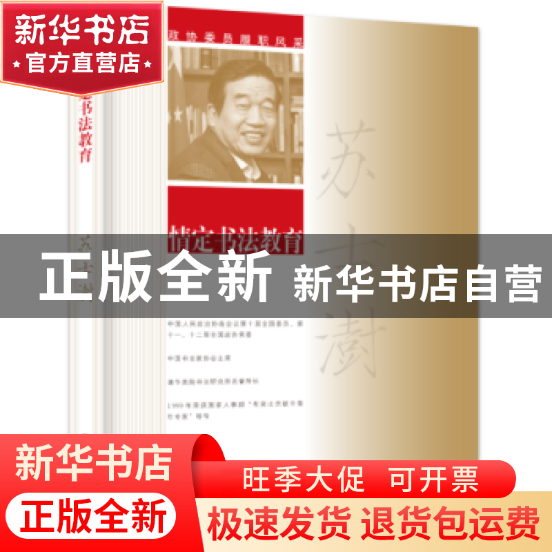 正版 情定书法教育 苏士澍著 中国文史出版社 9787520507264 书籍