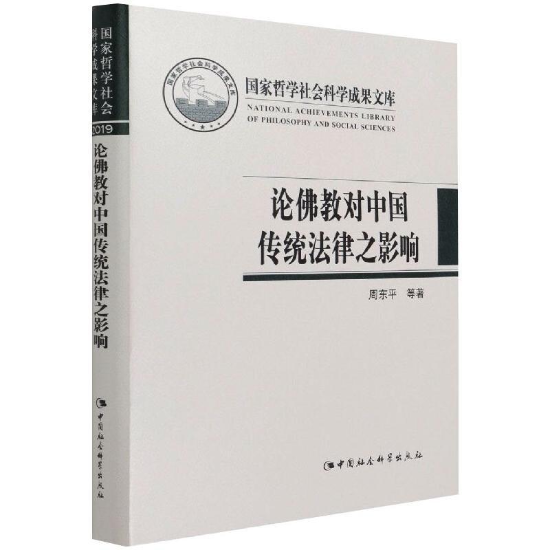 醉染图书论对中国传统法律之影响9787520386388