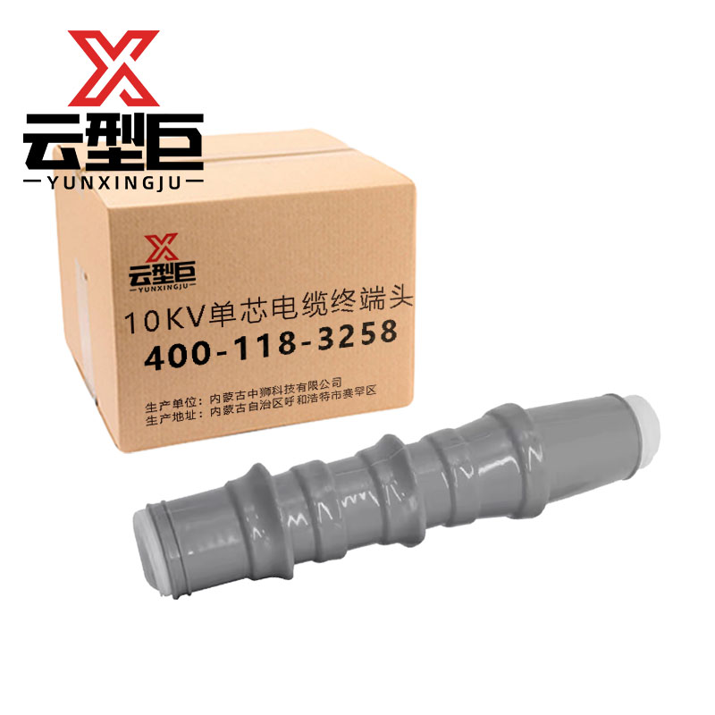 云型巨 10KV单芯电缆终端头 电缆配件电料配件接头 300mm²以内 单位:套高清大图