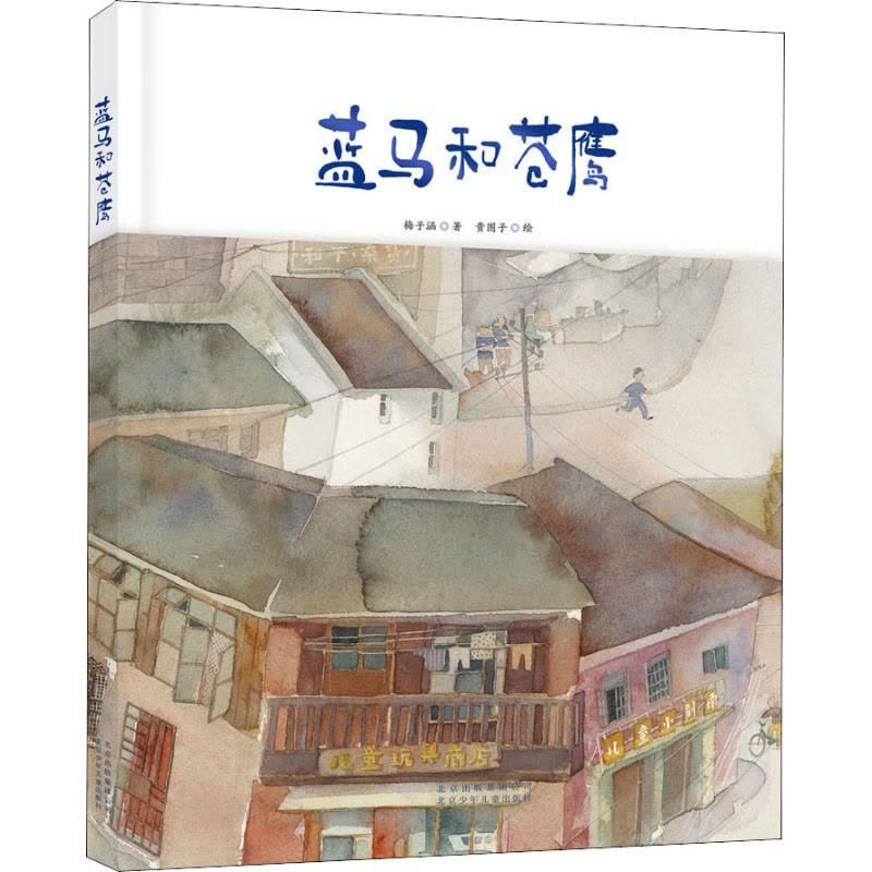 [醉染正版]蓝马和苍鹰 梅子涵 绘画/漫画/连环画/卡通故事少儿 北京少年儿童出版社蓝马与苍鹰图片