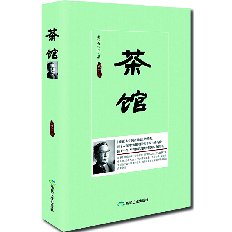 正版新书】茶馆(精装版)原汁原味老舍作品,无删节经典完整版。