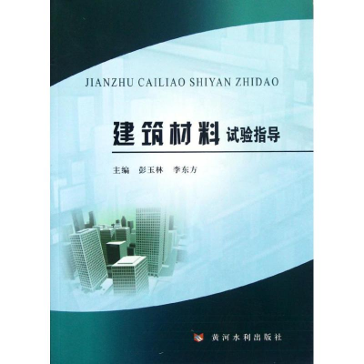 [M]建筑材料试验指导-9787550903081