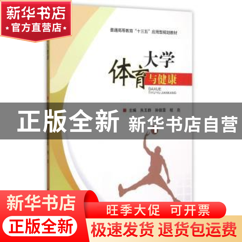 正版 大学体育与健康 朱玉群,孙镇雷,程亮主编 电子科技大学出高清大图