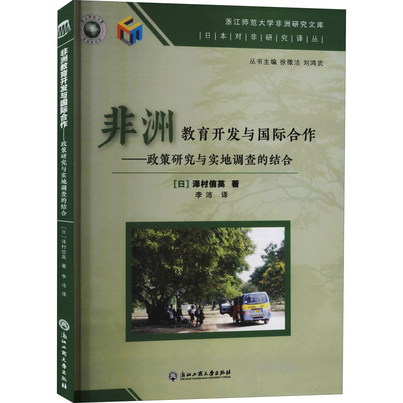 正版新书】非洲教育开发与国际合作——政策研究与实地调查的结合