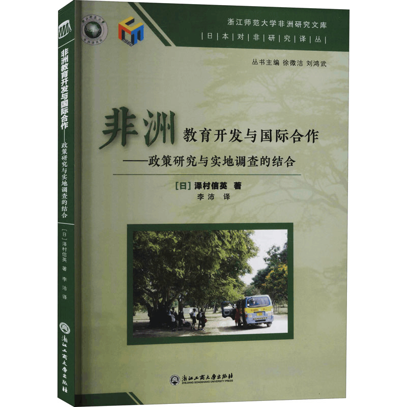 正版新书]非洲教育开发与国际合作——政策研究与实地调查的结合图片
