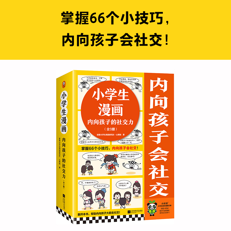 [醉染正版]小学生漫画内向孩子的社交力全3册儿童阅读启蒙图画书心理成长健康教育绘本超级受欢迎主动去表达积极去合作经典趣味高清大图