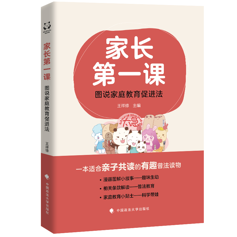 正版新书】家长第一课:图说家庭教育促进法王祥修9787576407556