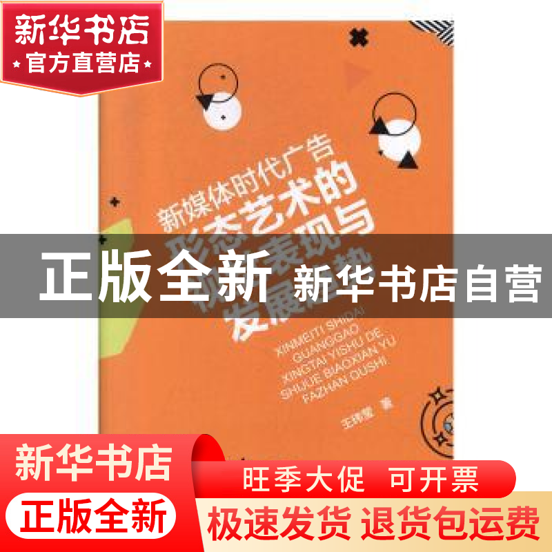正版 新媒体时代广告形态艺术的视觉表现与发展趋势 王玮莹著 东高清大图