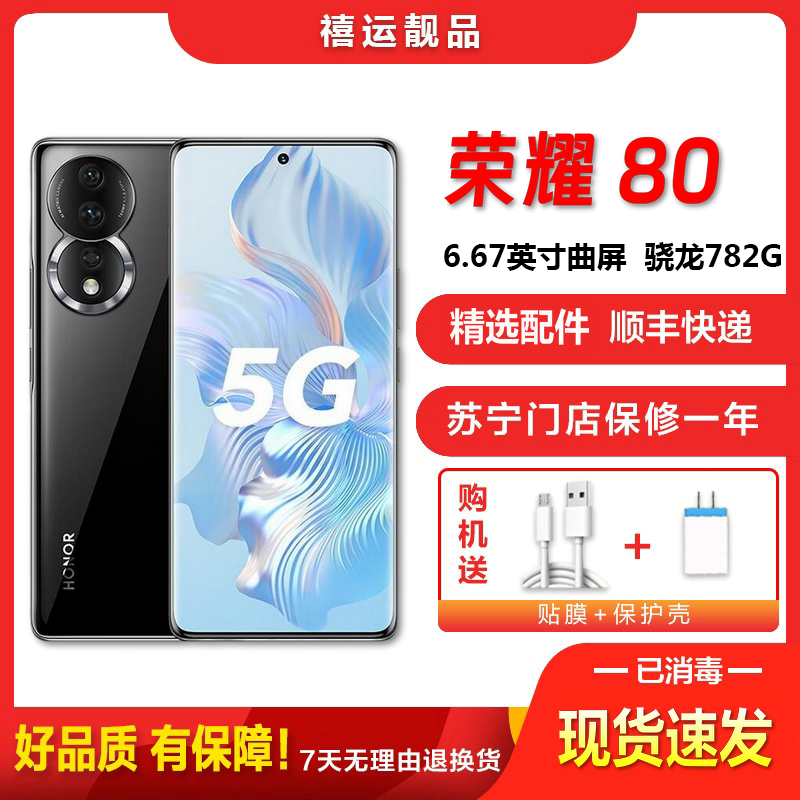 [二手95成新]荣耀80 亮黑色 12G+256G 全网通安卓手机6.67英寸曲面屏骁龙782G双卡拍照娱乐5G手机