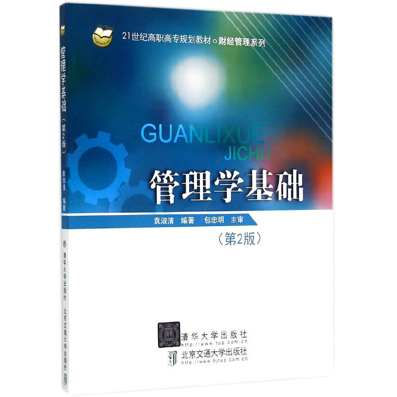 正版新书】管理学基础(第2版21世纪高职高专规划教材)/财经管理系