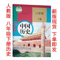 部编新版2018初中八年级下册历史书人教版课本历史8下初二八下中国历史 八年级 下册教科书 人民教育出版社