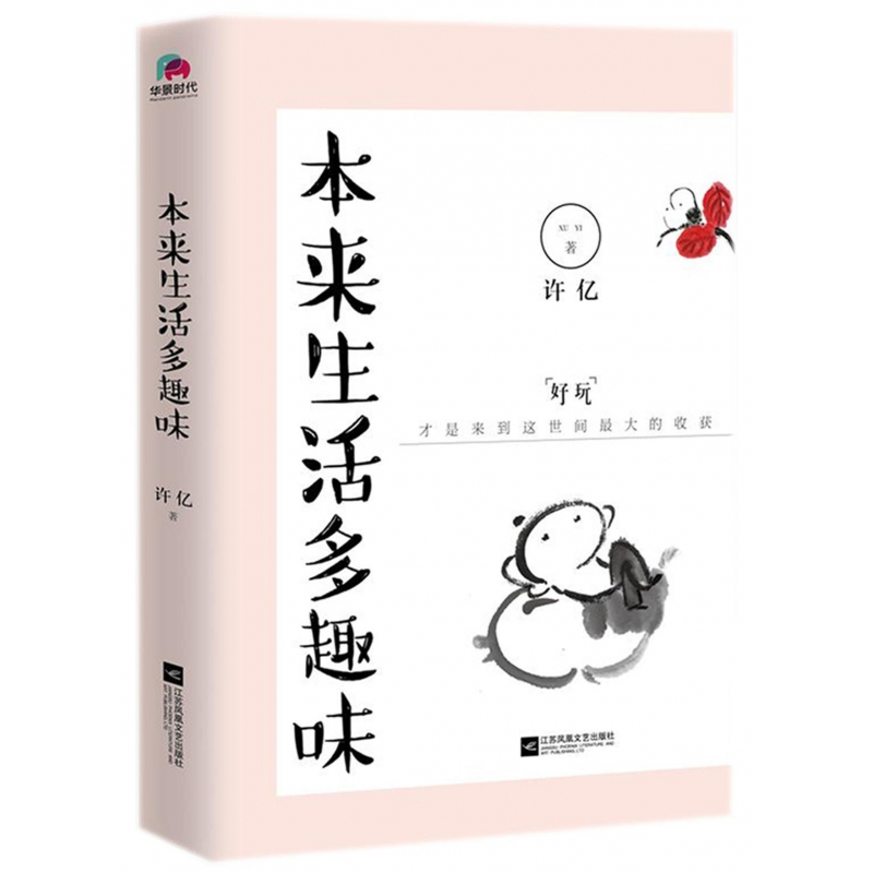 音像本来生活多趣味许亿