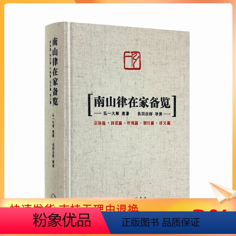[正版]南山律在家备览导读 宗体篇持犯篇忏悔篇别行篇讲义篇 弘一大师遗著 良因法师导读 南山宗律典中择录出适合出家人学