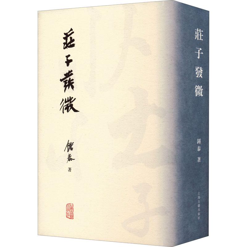 [M]庄子发微-9787573203601高清大图