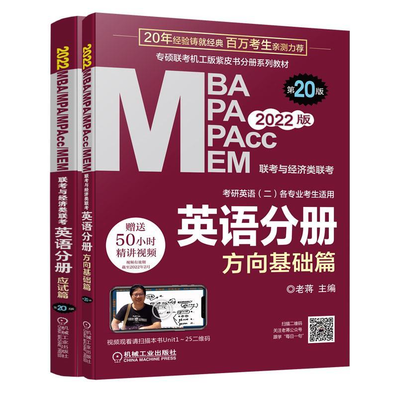 正版新书]英语分册 2022MBA MPA MPAcc MEM联考与经济类联考 第2高清大图