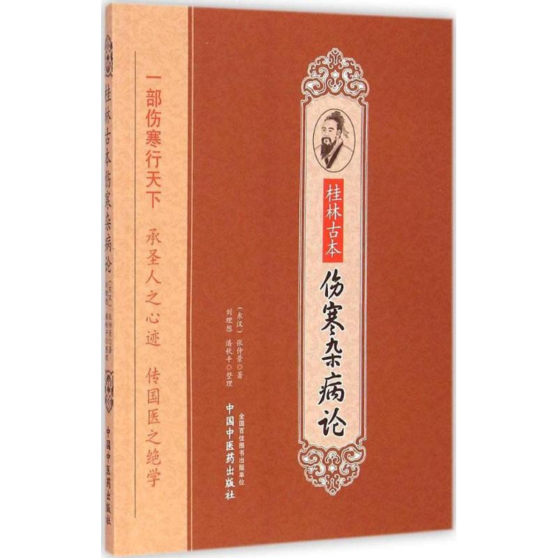 醉染图书桂林古本伤寒杂病论9787513218504高清大图