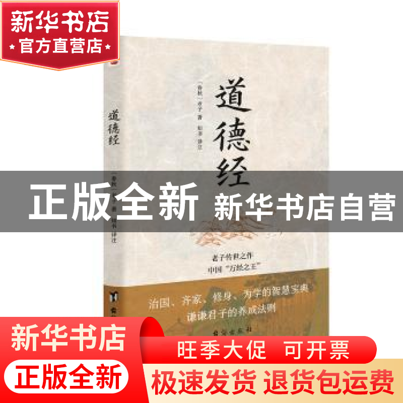 正版 道德经 (春秋)老子著 台海出版社 9787516826867 书籍高清大图