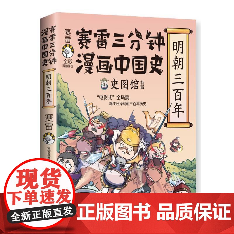赛雷三分钟漫画中国史:明朝三百年1 全彩漫画明朝史中国史历史专业科普小学生连环画绘本漫画书籍高清大图