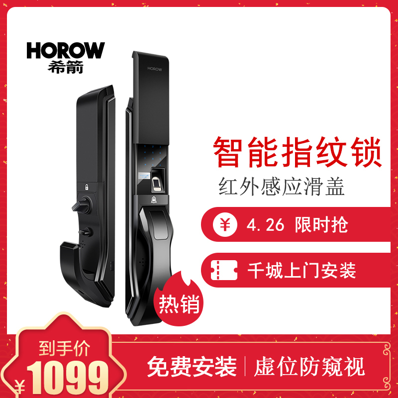 HOROW希箭卫浴H1指纹锁家用防盗门智能锁指纹密码锁