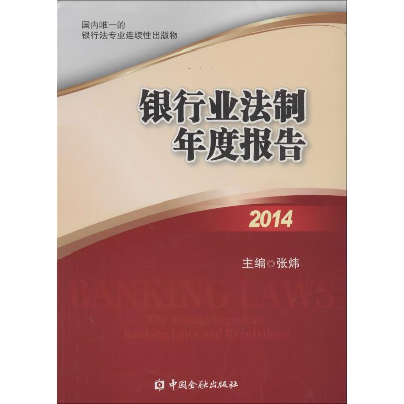 正版新书】银行业法制年度报告.2014张炜 主编9787504972910