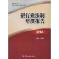 银行业法制年度报告.2014