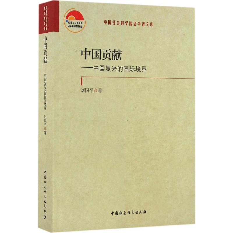 醉染图书中国贡献9787516194492高清大图