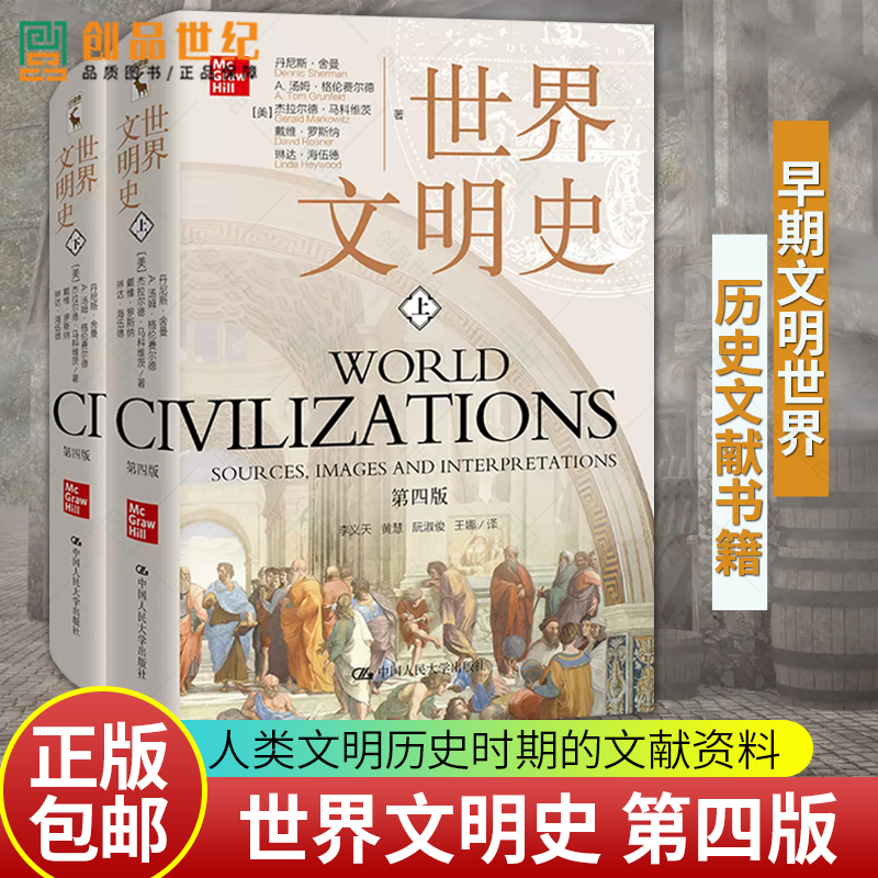 [正版]世界文明史 第4四版 全2册 历史类书籍 世界历史 历史知识读物社科 早期文明古代经济 文化书排行榜 中国高清大图