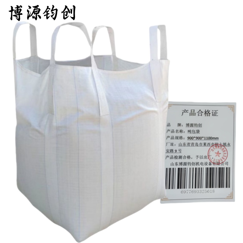博源钧创 吨包袋 900*900*1100mm 个高清大图
