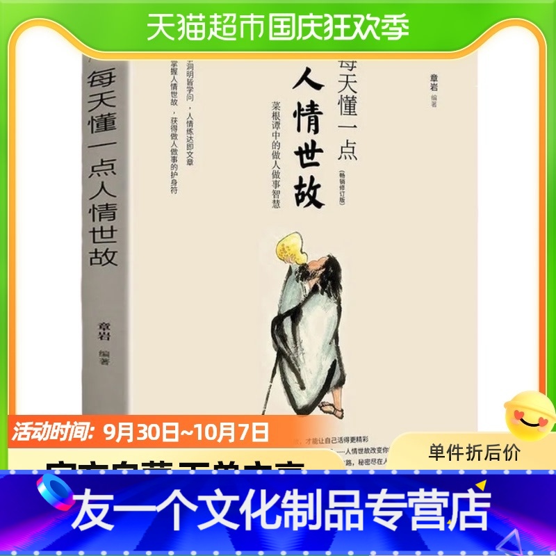 【友一个正版】每天懂一点人情世故 为人处事社交礼仪沟通人际关系书籍书店