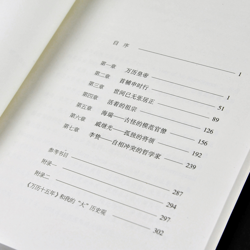 [正版]万历十五年 黄仁宇 经典版 是黄仁宇的成名之作原版原著书籍换一个视角来解读历史 世界变得更立体中国历史书籍高清大图