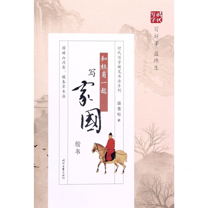 【N】和杜甫一起写家国(楷书)/时代写字硬笔书法系列-9787538765373
