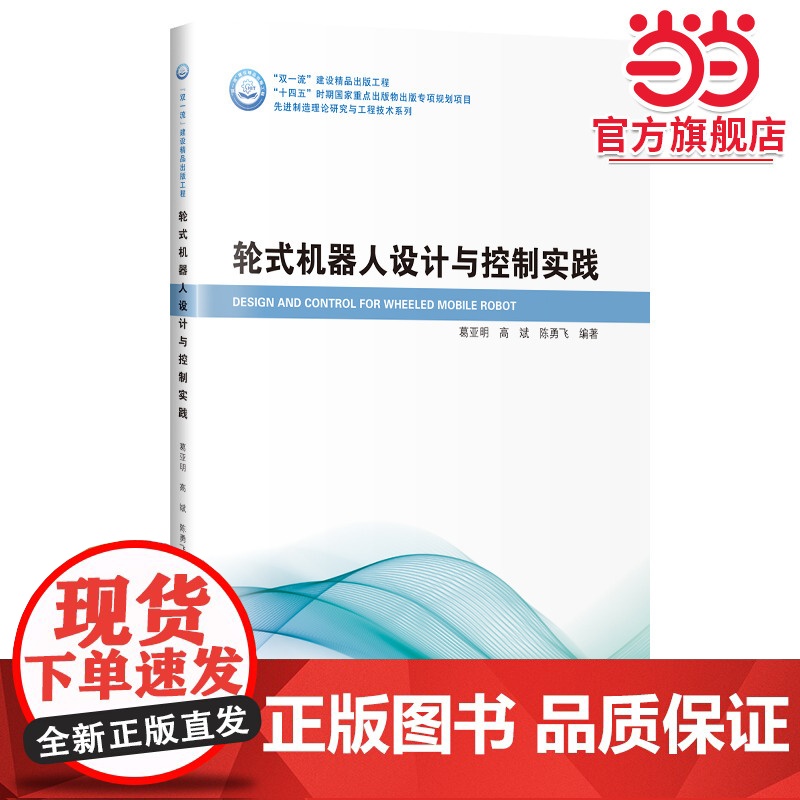 轮式机器人设计与控制实践高清大图