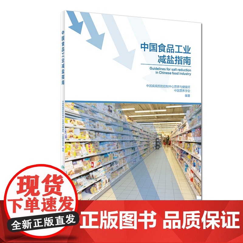 [ 正版书籍]中国食品工业减盐指南 人民卫生出版社高清大图