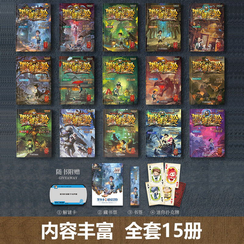 [醉染正版]墨多多谜境冒险系列全套29册阳光板第二季小说墨多多之迷境秘境冒险雷欧幻像著不可思议的事件簿高清大图