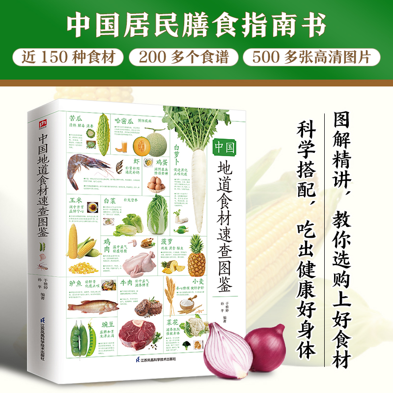 醉染图书中国地道食材速查图鉴 全新升级版9787571324889高清大图