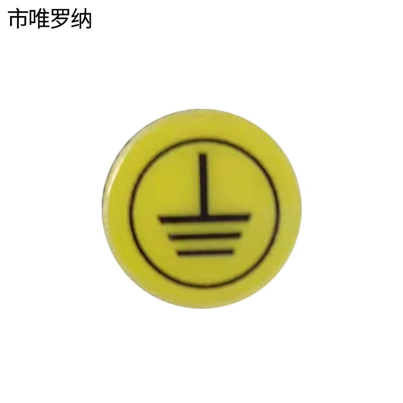市唯罗纳标识标牌接地标识标牌10*10mm块高清大图