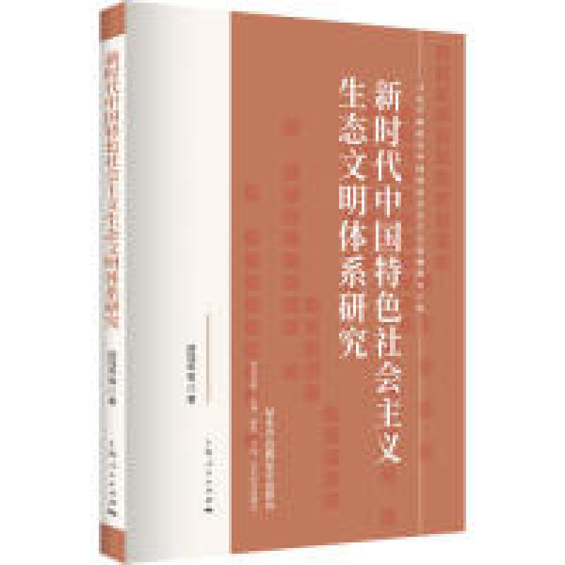 正版新书】新时代中国特色社会主义生态文明体系研究顾钰民978720