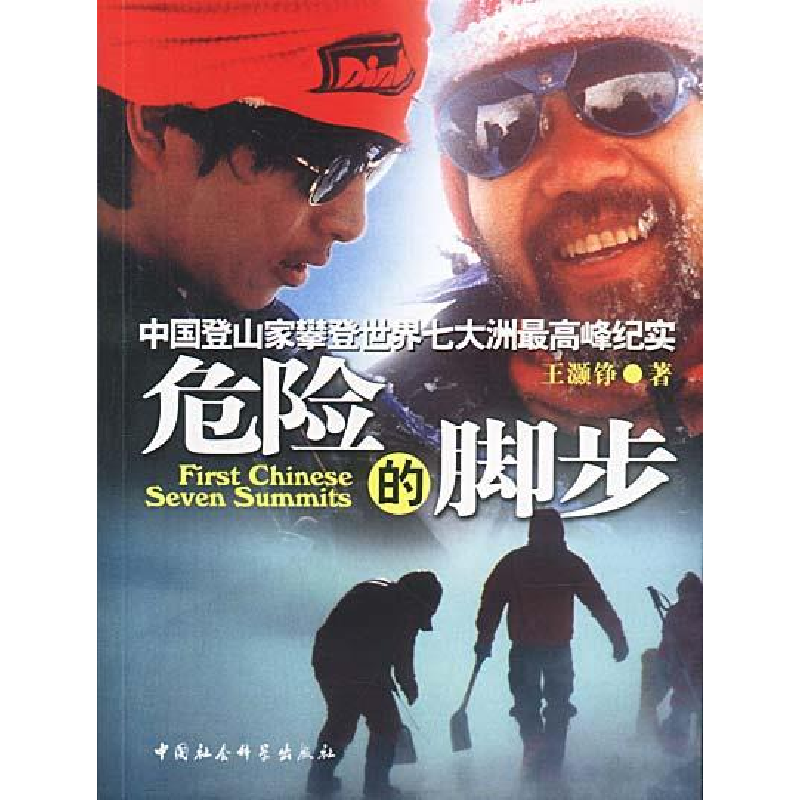 正版新书]危险的脚步:中国登山家攀登世界七大洲最高峰纪实王灏高清大图