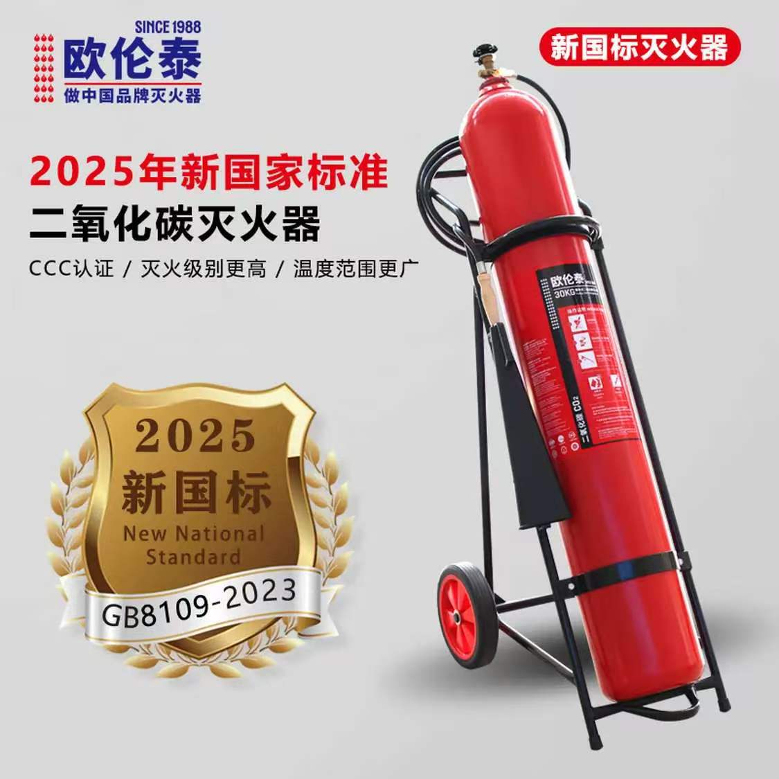 欧伦泰 MTT/BE30 推车式二氧化碳灭火器 30KG高清大图