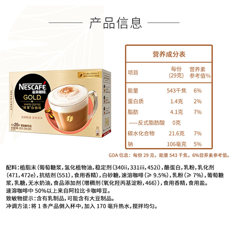 雀巢(Nestle)咖啡 金牌馆藏 臻享白咖啡 速溶 冲调饮品 29gX20条 倪妮同款