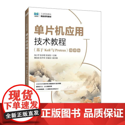 单片机应用技术教程(基于Keil与Proteus)(微课版)9787115656551 张小平 张宗菊 张友刚 人民邮电