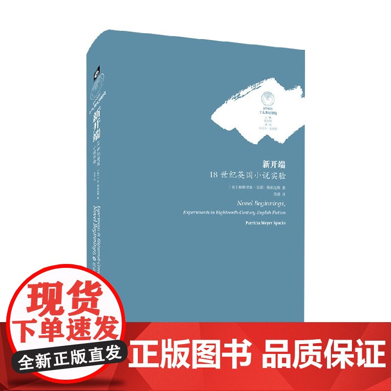 新开端 18世纪英国小说实验 帕特里夏·迈耶·斯帕克斯 著 文学高清大图