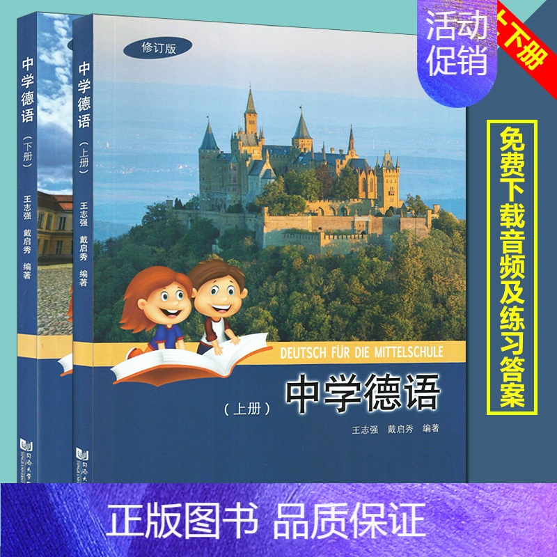 正版中学德语上下册王志强戴启秀编著同济大学出版社附音频和答案下载